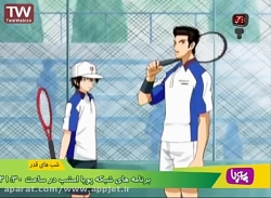 کارتون قهرمانان تنیس - قسمت دوازده